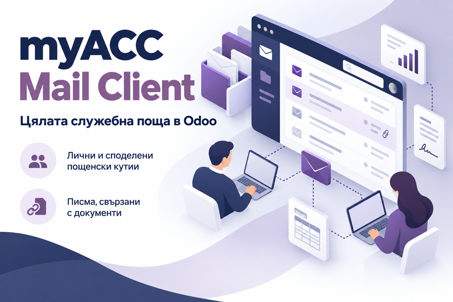 Цялата служебна поща — в Odoo